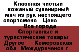 Классная чистый кожаный сувенирный мяч из рук настоящего спортсмена › Цена ­ 1 000 - Все города Спортивные и туристические товары » Другое   . Кемеровская обл.,Междуреченск г.